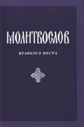 Молитвослов Великого поста (параллел. рус. перевод) Никитина — 2633942 — 1