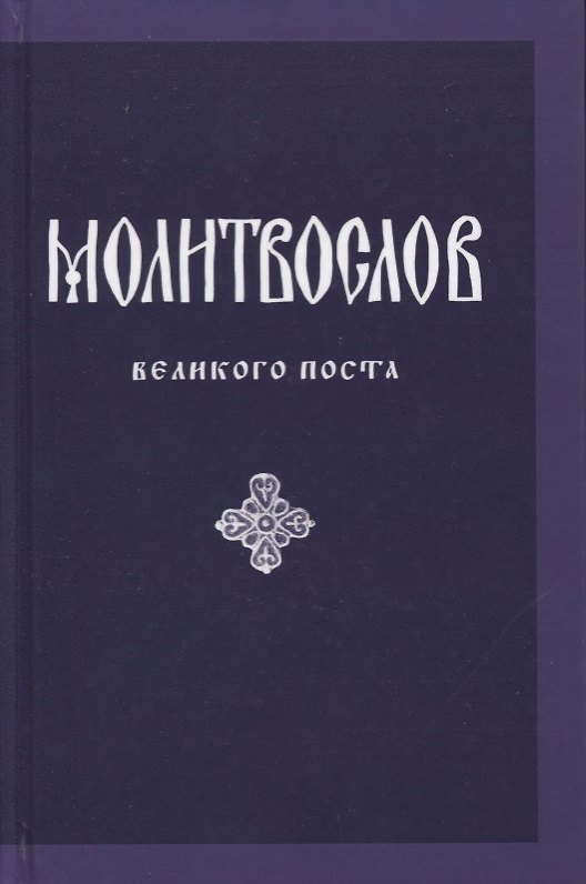 Книга Молитвослов Великого поста (параллел. рус. перевод) Никитина () — 1
