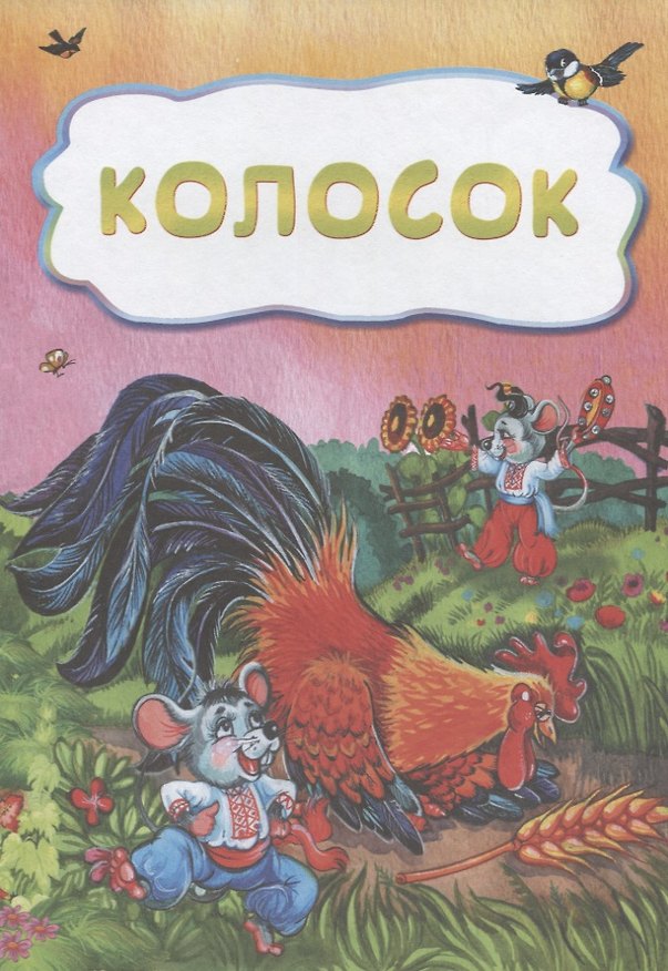 Книга Колосок () — 1