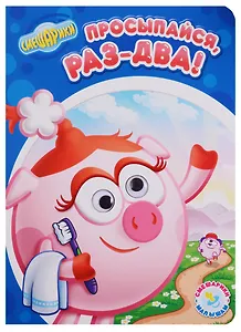 Просыпайся, раз-два!