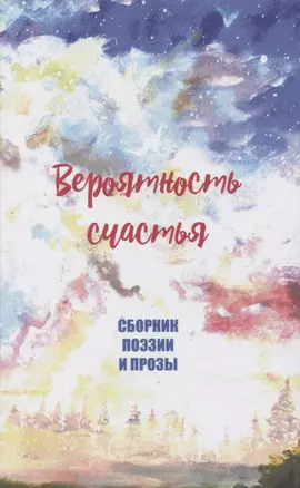 Вероятность счастья — 2953615 — 1