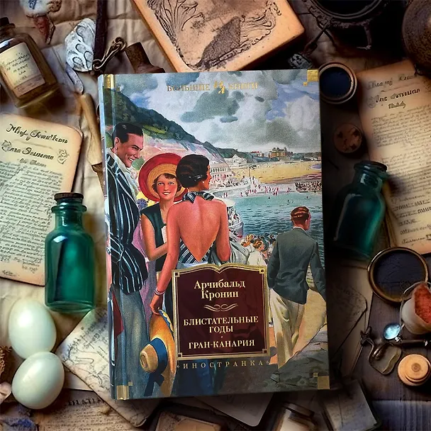 Книга Блистательные годы. Гран-Канария (Арчибальд Кронин) — 4