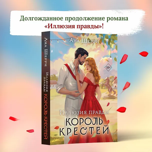 Книга Комплект из 2-х книг Аны Шерри: Иллюзия правды. Король крестей (#1) + Иллюзия правды. Дама червей (#2) (Ана Шерри) — 6