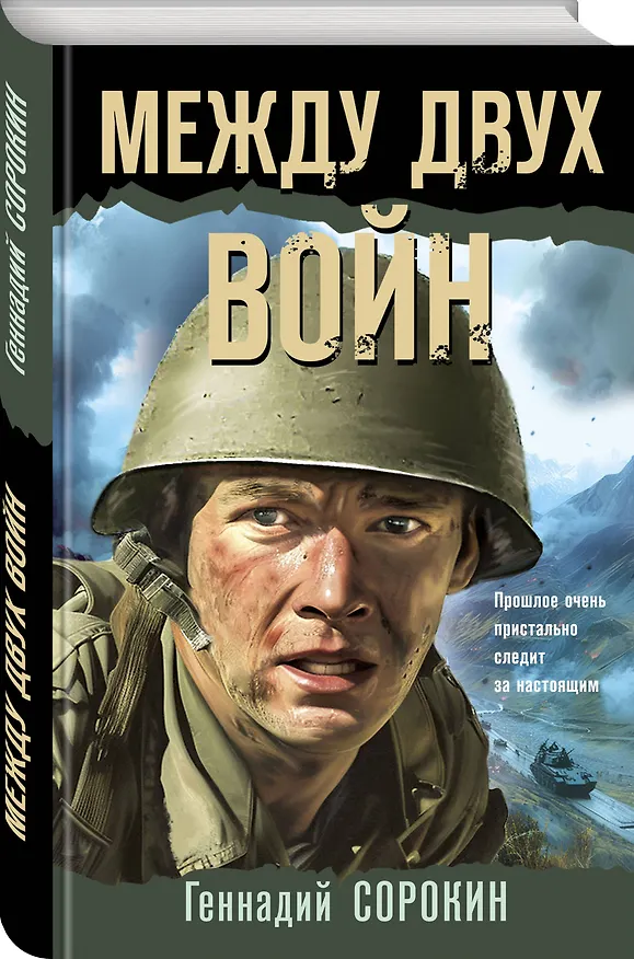 Книга Между двух войн (Геннадий Сорокин) — 4