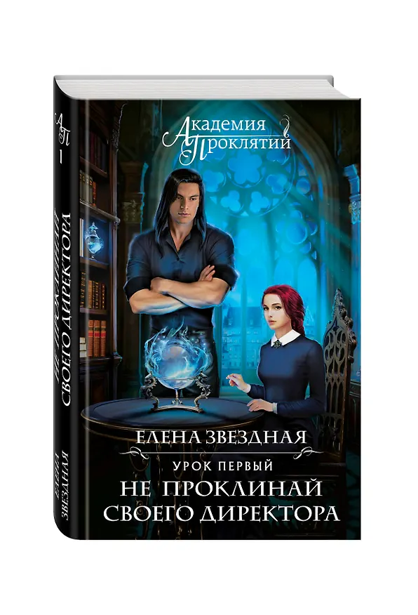Книга Академия Проклятий. Урок первый: Не проклинай своего директора (Елена Звёздная) — 4