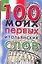 Карточка 100 моих первых итальянских слов (Аст) — 2148864 — 1