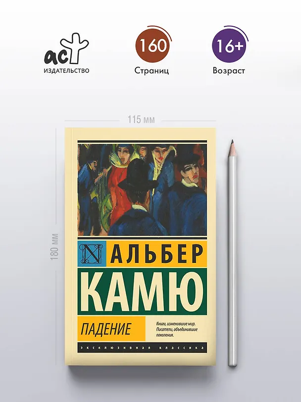 Книга Падение (Альбер Камю) — 6