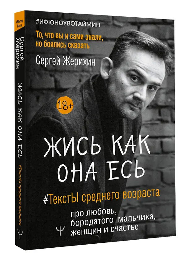 Книга Жись как она есь. #ТекстЫ среднего возраста про любовь, бородатого мальчика, женщин и счастье. То, что вы и сами знали, но боялись сказать (Сергей Жерихин) — 4