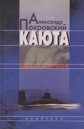 Каюта: Книжка записей — 2107616 — 1