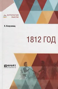 1812 год