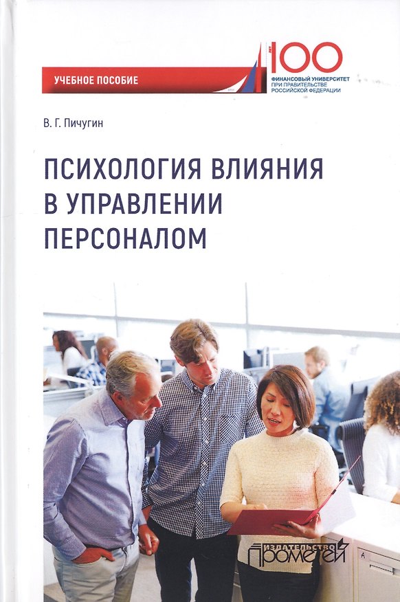 Книга Психология влияния в управлении персоналом. Учебное пособие () — 1