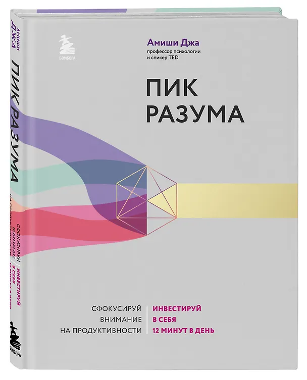Книга Пик разума. Сфокусируй внимание на продуктивности. Инвестируй в себя 12 минут в день (Амиши Джа) — 5