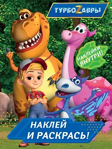 Турбозавры. Наклей и раскрась (синяя)