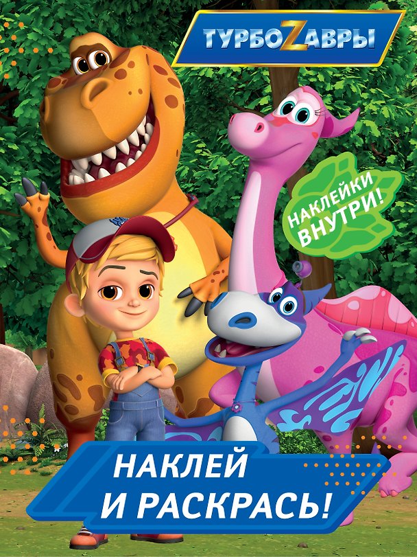 Книга Турбозавры. Наклей и раскрась (синяя) () — 1