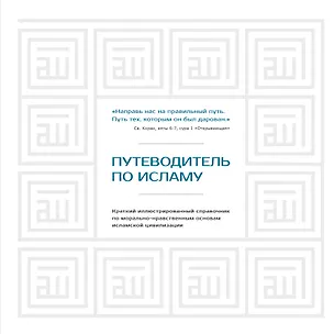Книга Путеводитель по исламу (Диб Хусам)