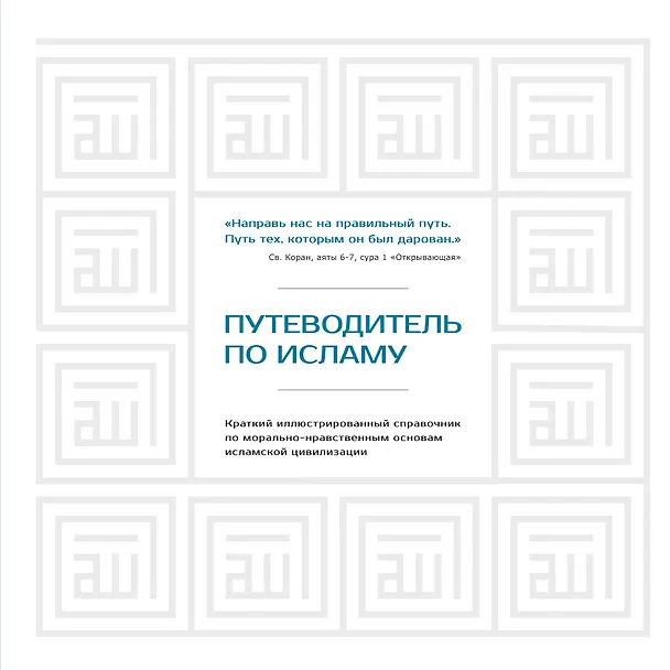 Книга Путеводитель по исламу (Диб Хусам) — 1