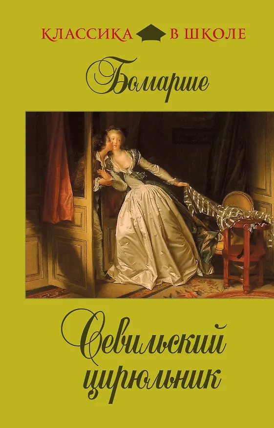 Книга Севильский цирюльник (Пьер-Огюстен Бомарше) — 1
