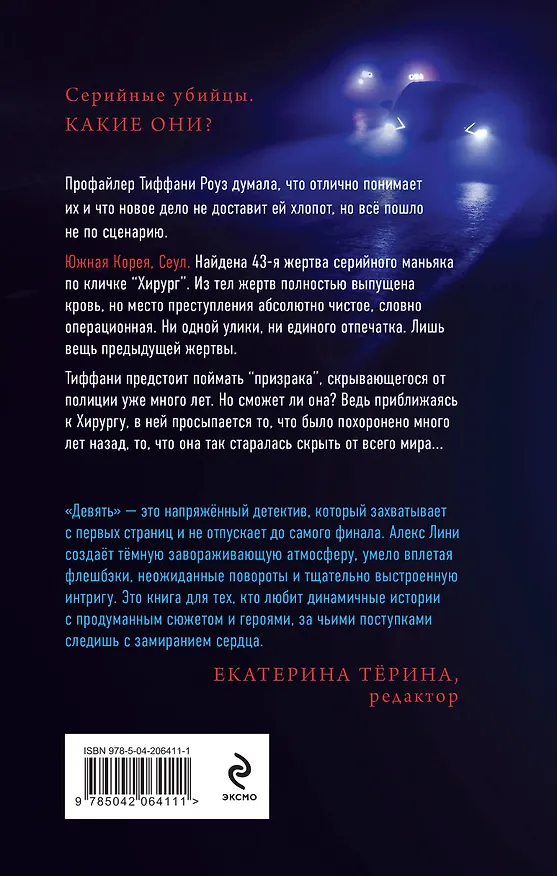 Книга Девять (Алекс Лини) — 2