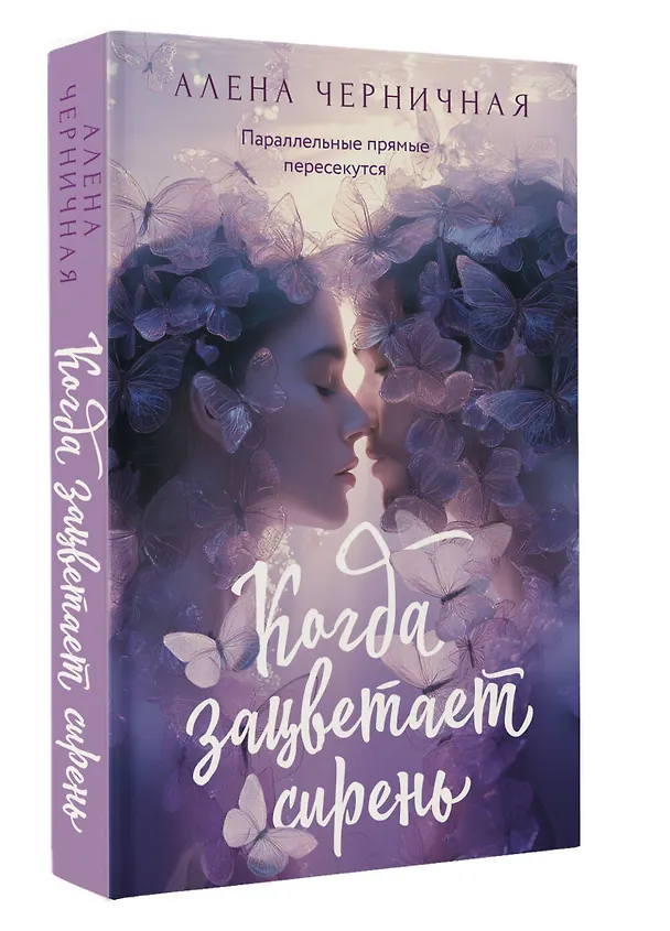 Книга Когда зацветает сирень (Алена Черничная) — 4