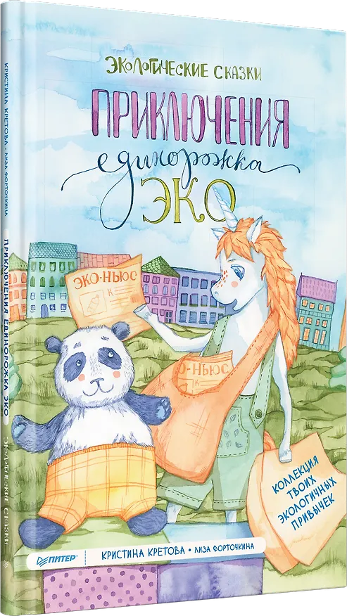 Книга Приключения Единорожка Эко. Экологические сказки (Кристина Кретова) — 2
