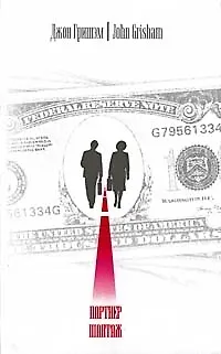 Книга Партнер. Шантаж (Джон Гришэм)