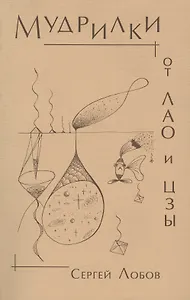 Мудрилки от Лао и Цзы