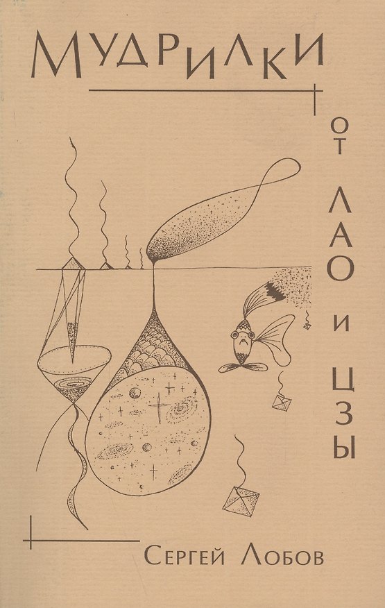 Книга Мудрилки от Лао и Цзы (Сергей Лобов) — 1