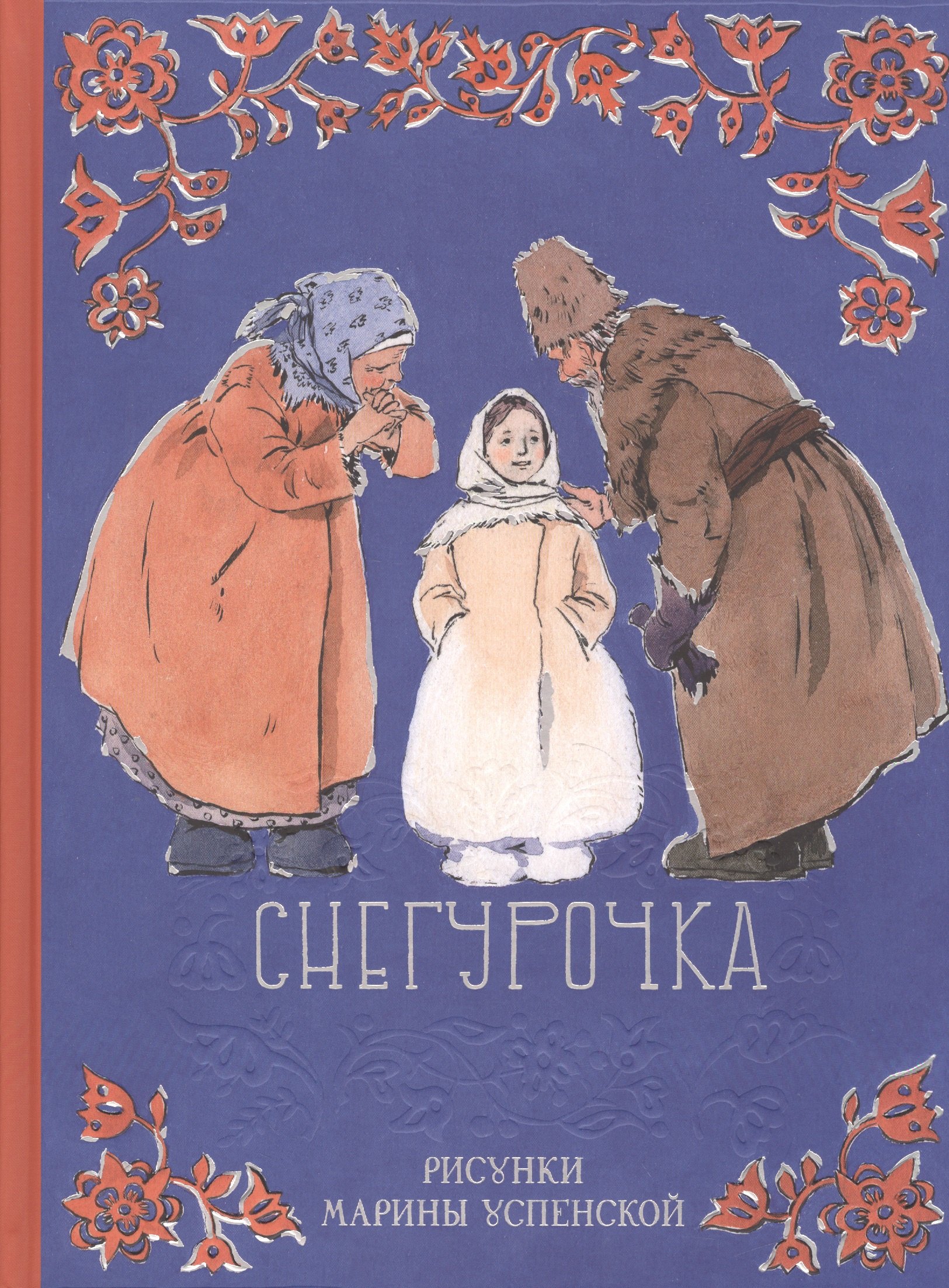 

Снегурочка. Илл. УСПЕНСКАЯ М.