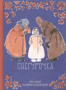 Снегурочка. Илл. УСПЕНСКАЯ М.