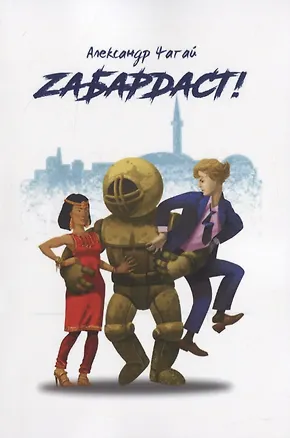 Книга Забардаст! ()