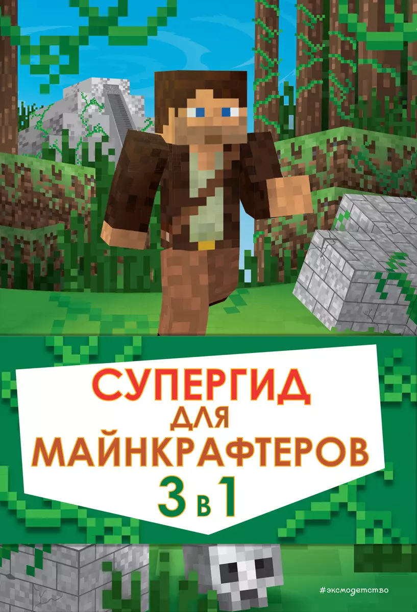 Супергид для майнкрафтеров. 3 в 1. Первые шаги в мире Minecraft.  Обустройство в мире Minecraft. Высокие технологии в мире Minecraft  (комплект из 3 книг) (Рихард Айзенменгер) - купить книгу с доставкой в