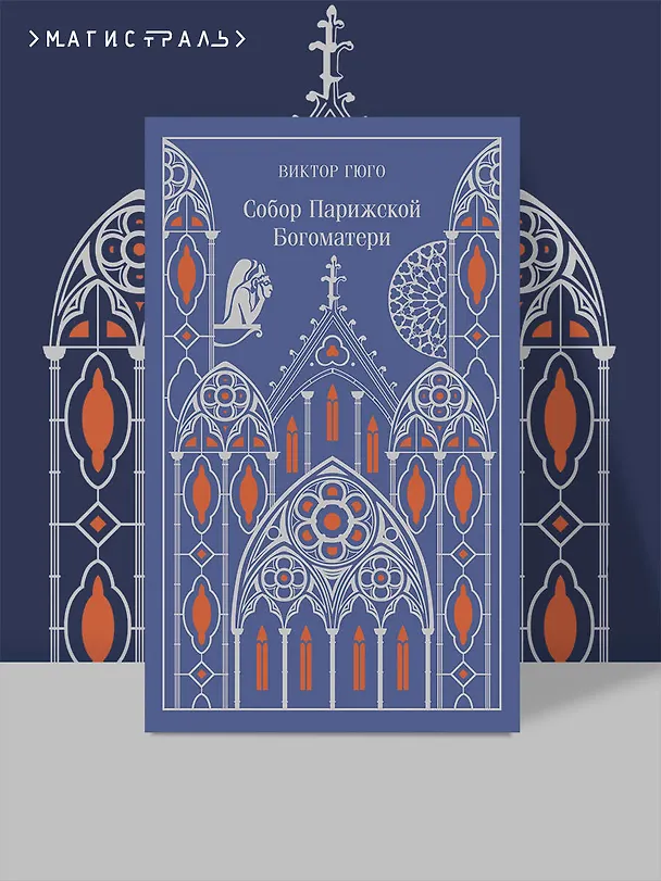 Книга Собор Парижской Богоматери (Виктор Мари Гюго) — 6