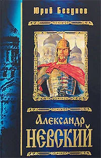 Александр Невский — 2183628 — 1