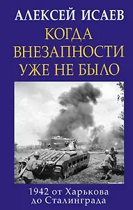 Когда внезапности уже не было. 1942 от Харькова до Сталинграда