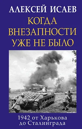 Книга Когда внезапности уже не было. 1942 от Харькова до Сталинграда (Алексей Исаев)