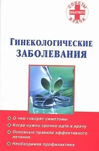 Гинекологические заболевания