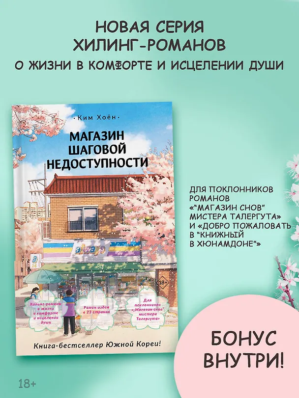 Книга Магазин шаговой недоступности (Ким Хоён) — 6