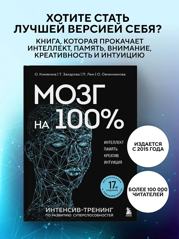 Книга Мозг на 100 %. Интеллект. Память. Креатив. Интуиция. Интенсив-тренинг по развитию суперспособностей (Ольга Кинякина) — 6