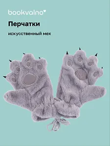 Перчатки Кошачьи лапки с когтями (серые) (иск.мех) (12-38092-202406-26) Bookvalno