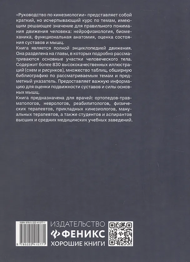 Книга Руководство по кинезиологии. Функциональная анатомия. Биомеханика. Оценка состояния суставов и мышц (Винченцо Пирола) — 2