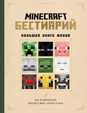 Книга Minecraft. Бестиарий. Большая книга мобов (Джек Майнер)