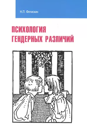 Психология гендерных различий : учебное пособие — 2393051 — 1