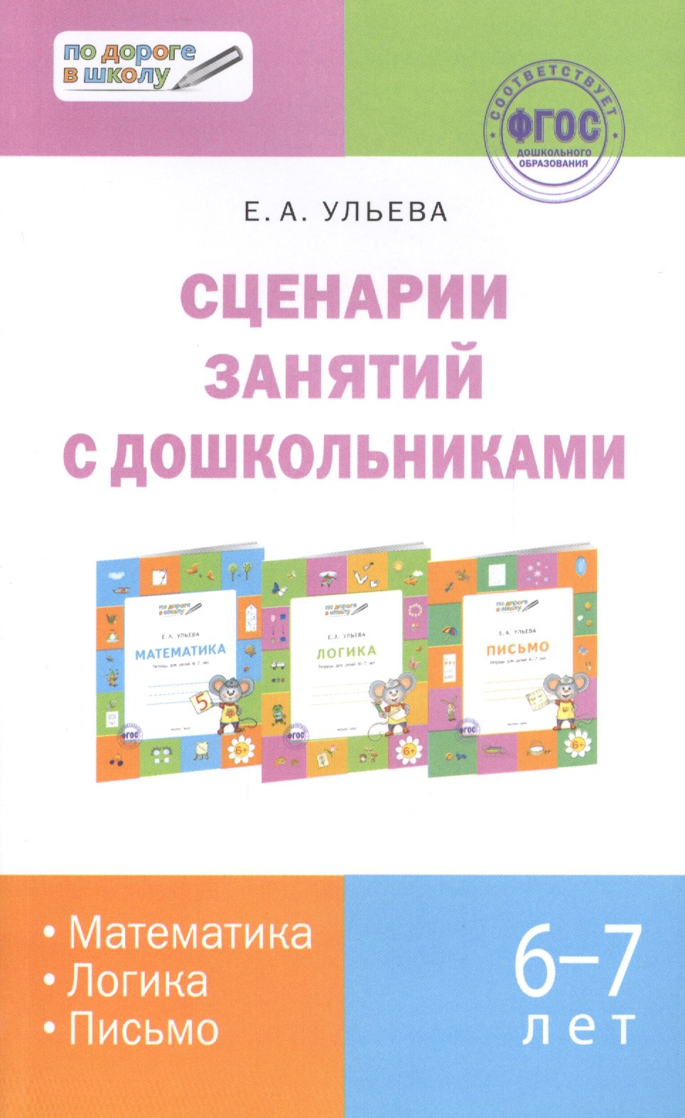 

Сценарии занятий с дошкольниками Математика… (6-7л.) (2 изд) (мПоДорВШк) Ульева (ФГОС)