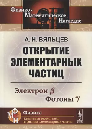 Открытие элементарных частиц. Электрон B. Фотоны Y — 2753074 — 1