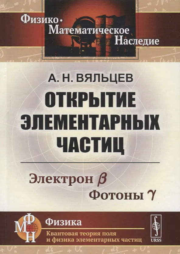 Книга Открытие элементарных частиц. Электрон B. Фотоны Y (Анатолий Вяльцев) — 1