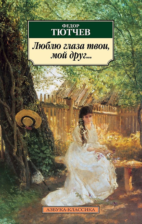 Книга Люблю глаза твои, мой друг... (Федор Тютчев) — 1