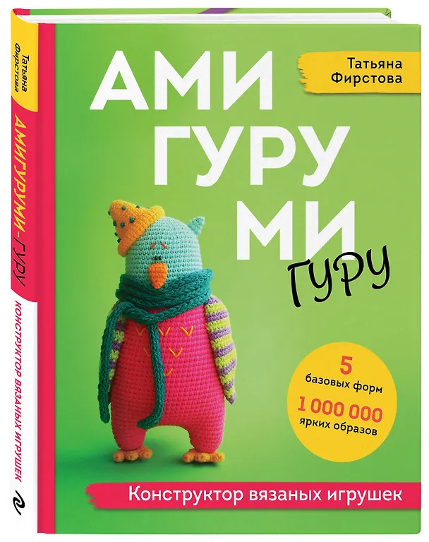 Книга Амигуруми гуру. Конструктор вязаных игрушек (Татьяна Фирстова) — 5
