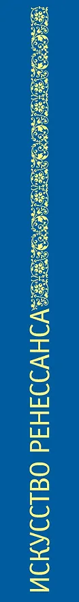 Книга Искусство Ренессанса / в футляре (Пётр Гнедич) — 3