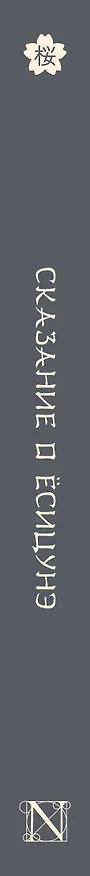 Книга Сказание о Ёсицунэ () — 3