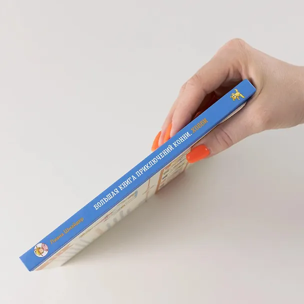 Книга Большая книга приключений Конни. Хобби (Лиана Шнайдер) — 8